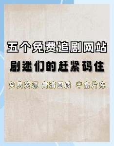 国内外精品影视资源推荐网站有哪些？如何选择优质电影网站获取最新影视内容？