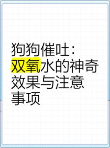 狗催吐用多少双氧水区别_双氧水催吐狗，3%浓度安全有效
