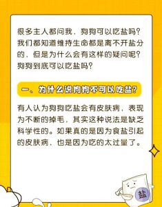 狗子盐吃多了会怎么样_狗狗吃盐多会怎样？毛掉皮肤痒肾损伤！
