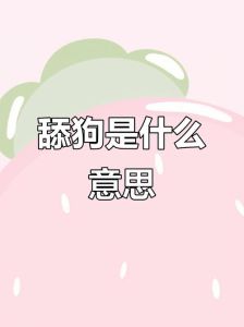 直男为什么喜欢舔狗_舔狗没自信总被动，自信行动力才重要