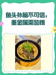 鱼头重金属富集_胖头鱼头重金属不高？放心吃鱼头有营养